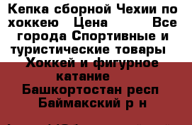 Кепка сборной Чехии по хоккею › Цена ­ 600 - Все города Спортивные и туристические товары » Хоккей и фигурное катание   . Башкортостан респ.,Баймакский р-н